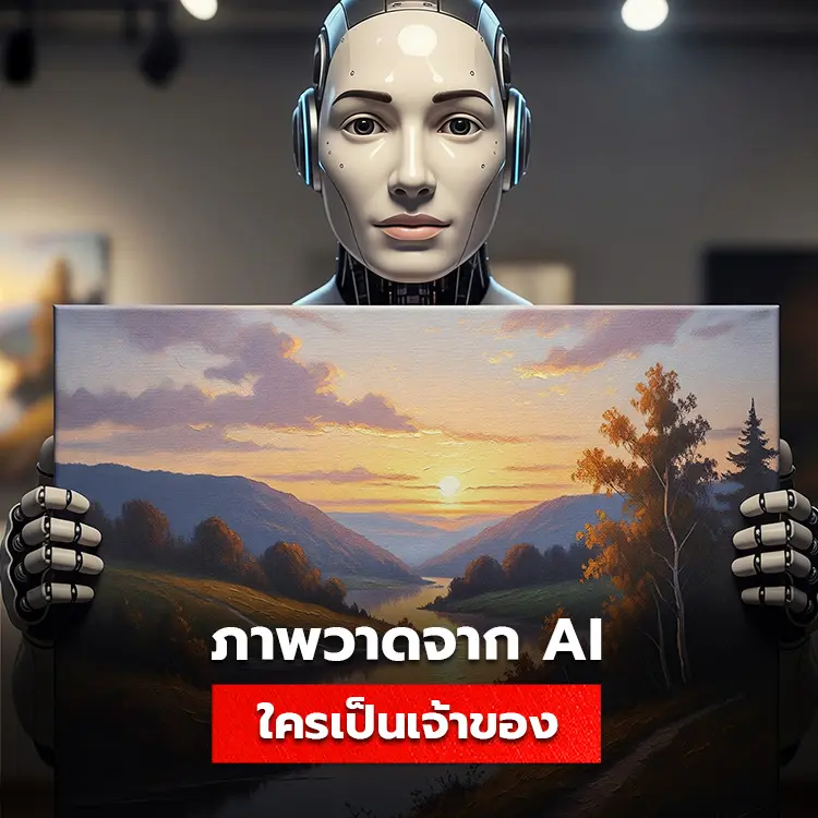 ใครเป็นเจ้าของภาพ AI ค้นพบข้อเท็จจริงของลิขสิทธิ์ภาพวาด AI