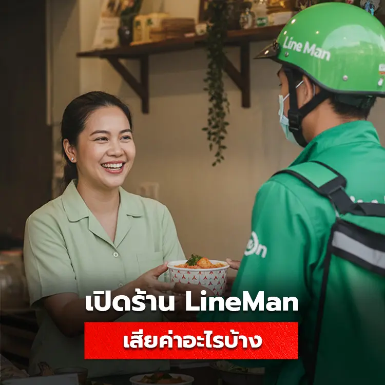 เปิดร้าน Lineman ต้องเสียค่าอะไรบ้าง ตรวจสอบค่าธรรมเนียมการเปิดร้านใหม่ก่อนเริ่มต้นธุรกิจ