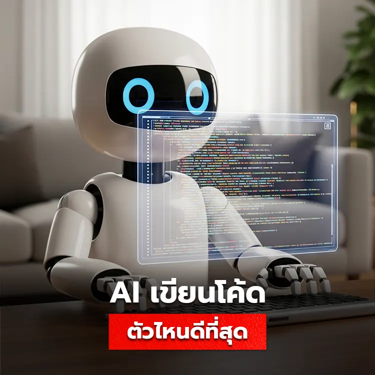 แนะนำ ai ช่วยเขียนโค้ด ปัญญาประดิษฐ์ตัวไหนวิเคราะห์ Coding ได้ดีที่สุด