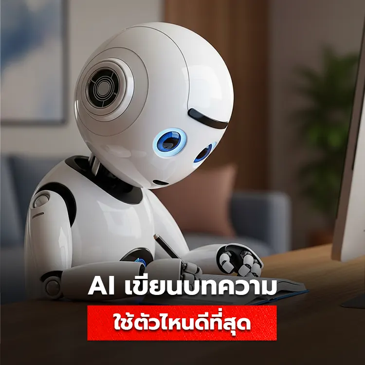 แนะนำ 8 AI ช่วยเขียนบทความยอดนิยม ช่วยประหยัดเวลาและติดอันดับ SEO