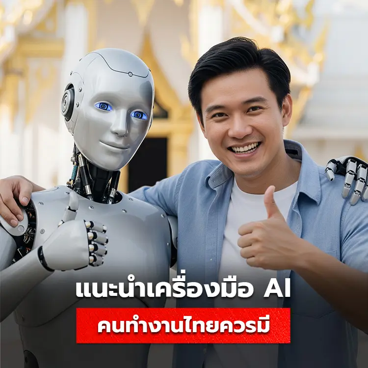 แนะนำรายชื่อเครื่องมือ AI สำหรับคนไทย
