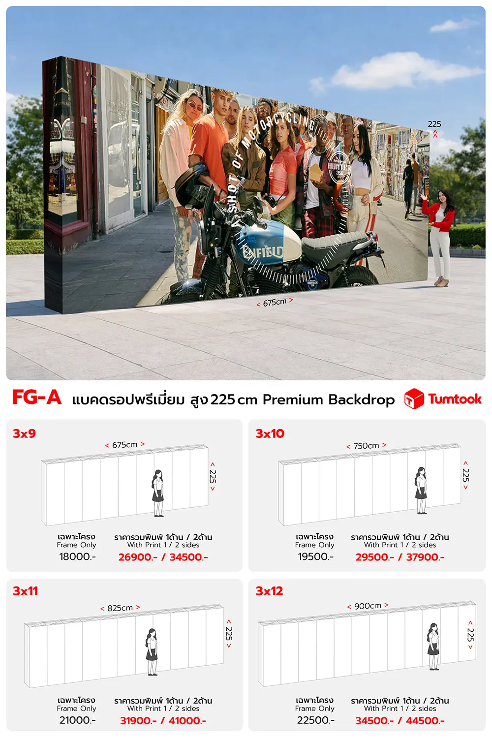 แบคดรอปผ้าพรีเมี่ยม สูง 2.25 เมตร