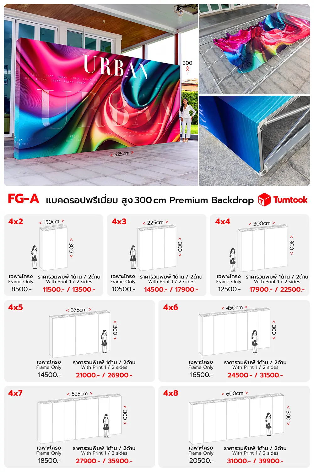 แบคดรอปผ้าพรีเมี่ยม สูง 3 เมตร