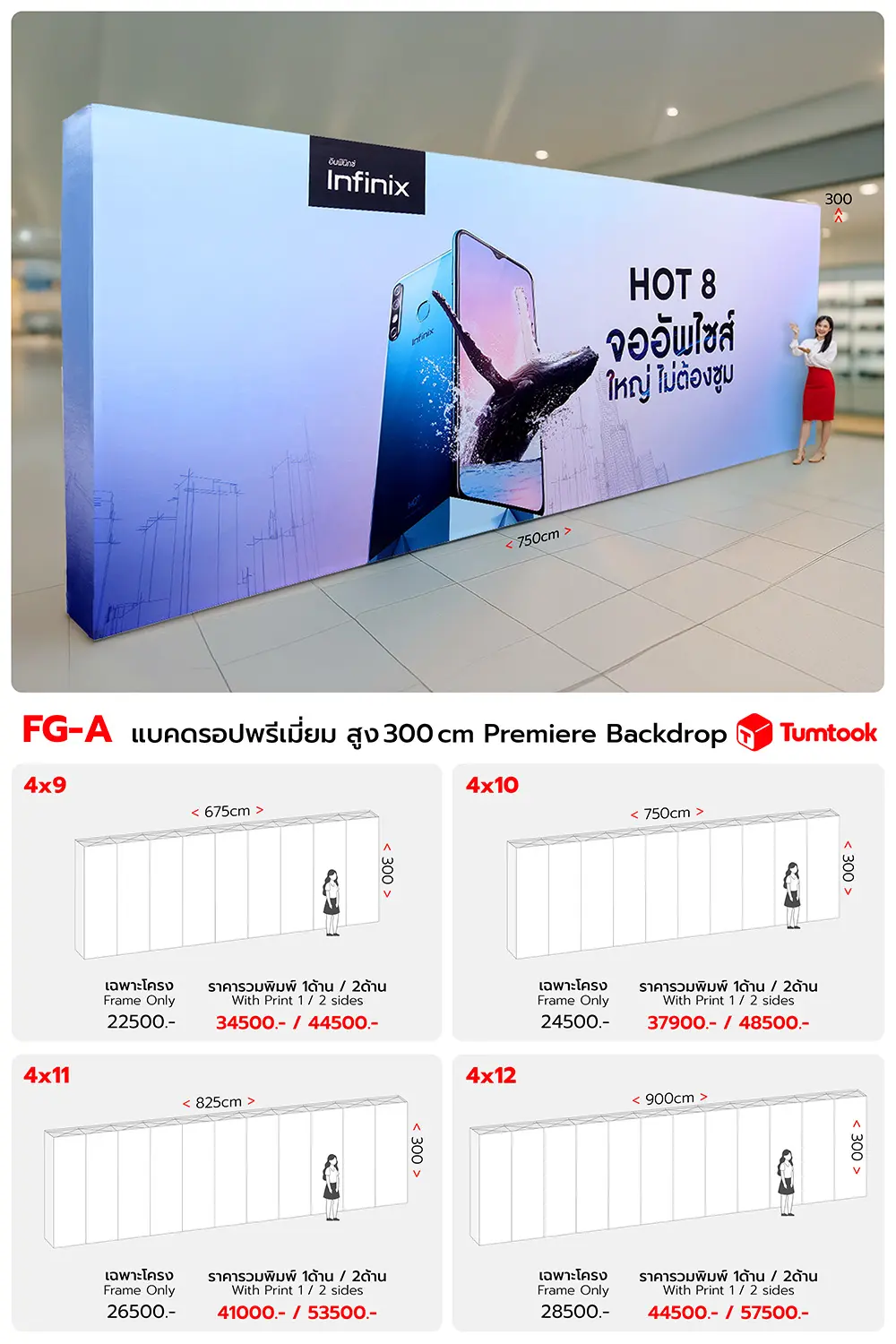 แบคดรอปผ้าพรีเมี่ยม สูง 3 เมตร