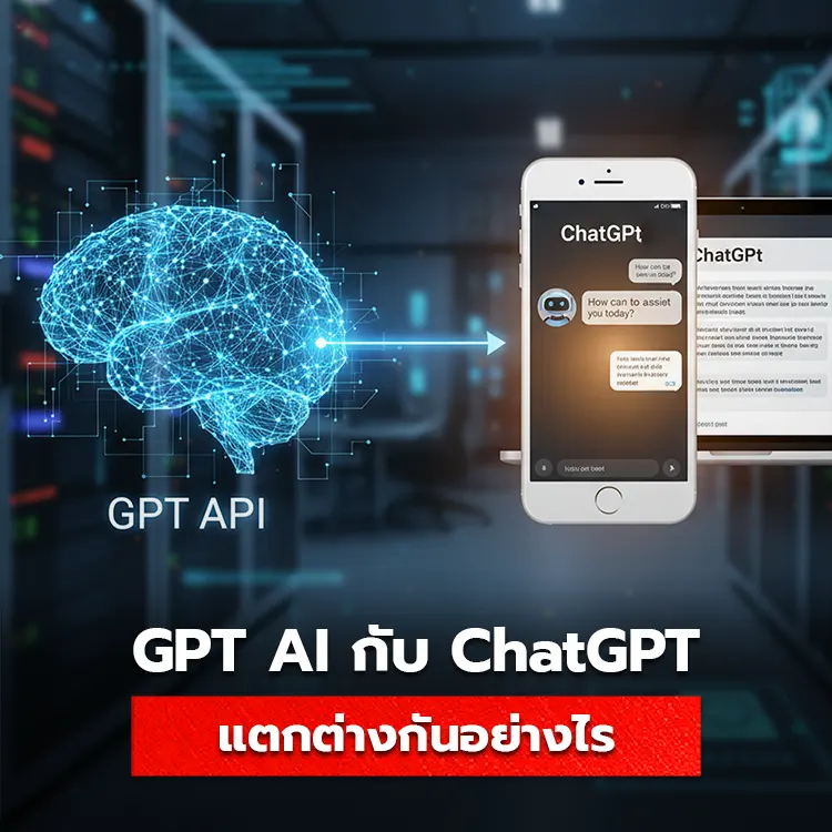 ความแตกต่างของ GPT AI และ ChatGPT