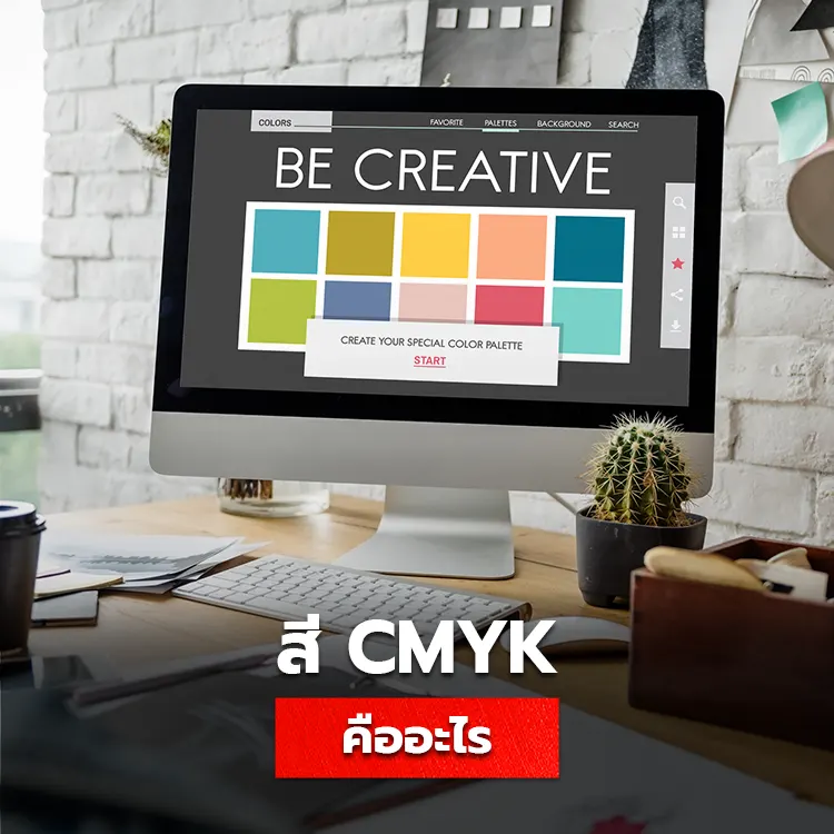 ระบบสี CMYK คืออะไร ทำไมการพิมพ์งานถึงได้สีไม่ตรงหน้าจอ