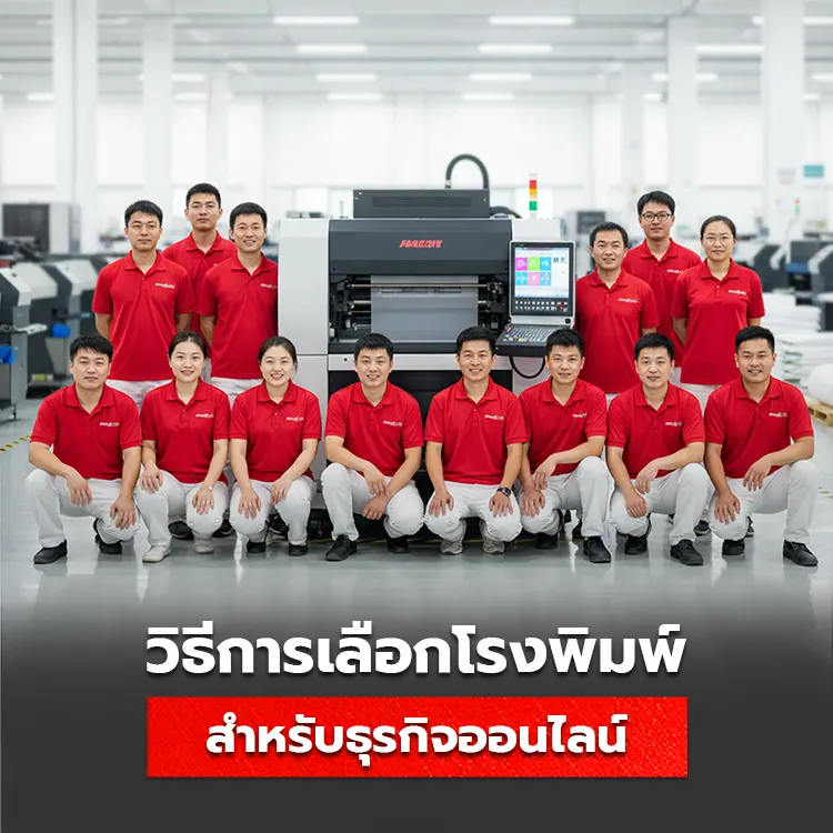 วิธีเลือกโรงพิมพ์สำหรับธุรกิจออนไลน์