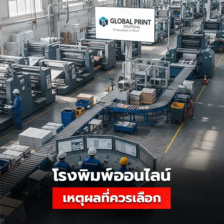 เหตุผลที่ทุกธุรกิจควรเลือกใช้บริการ Printing Platform หรือโรงพิมพ์ออนไลน์ แทนการใช้โรงพิมพืแบบเก่า