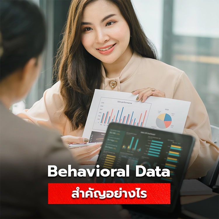 Behavioral Data คืออะไร รวมความสำคัญของการเก็บข้อมูลลูกค้า