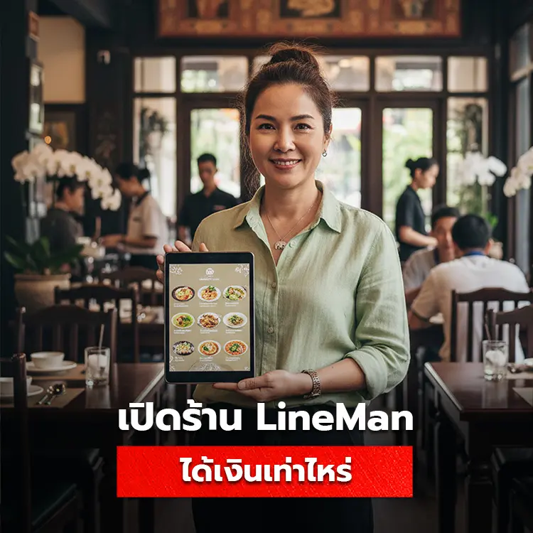 เปิดร้าน Lineman ได้ออเดอร์ละกี่บาท รวมวิธีคำนวนเงินจากรายได้ของร้านไลน์แมน