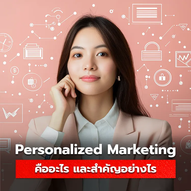 ความสำคัญของ Personalized Marketing ที่สำคัญต่อการทำตลาดลูกค้า