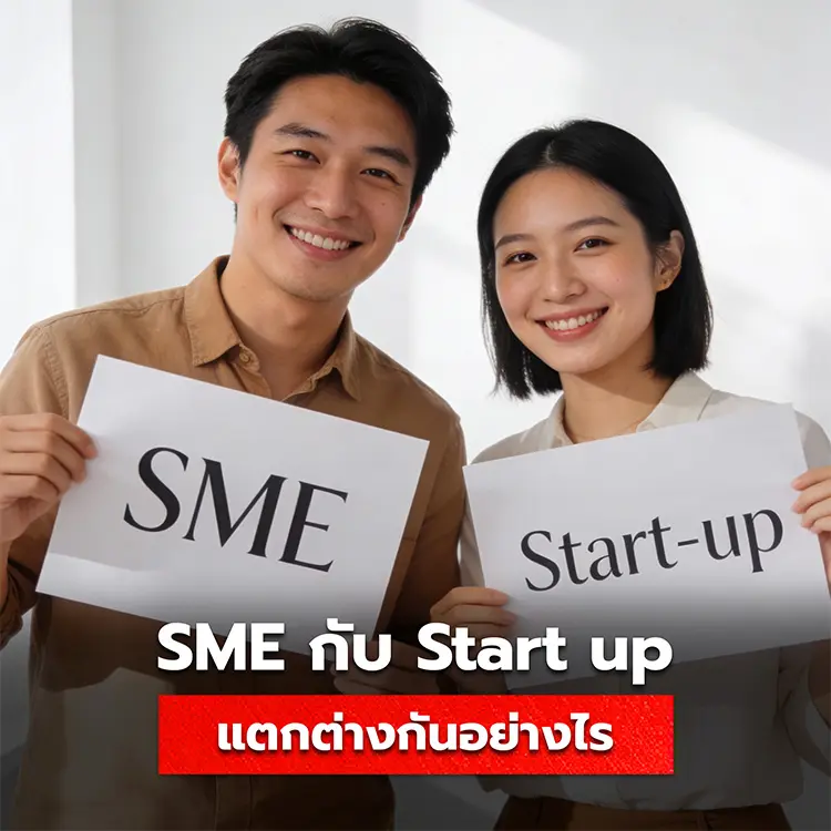 SME กับ Start up แตกต่างกันอย่างไร มีวิธีแยกแยะธุรกิจอย่างไรบ้าง