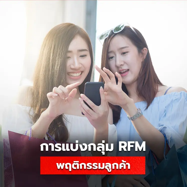 การแบ่งพฤติกรรมลูกค้าแบบ RMF มีอะไรบ้าง