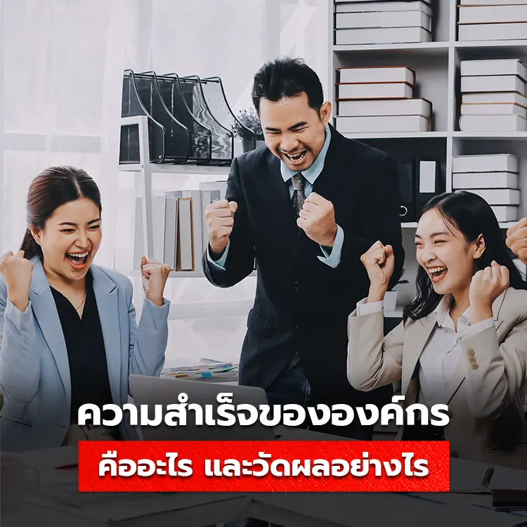 ความสำเร็จขององค์กรคืออะไร สามารถตรวจสอบวัดผลได้อย่างไรบ้าง