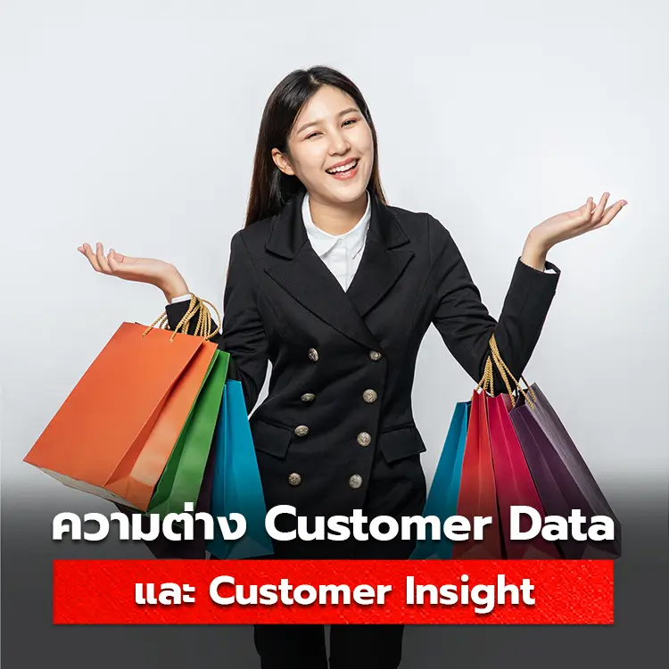 ความแตกต่างของ Customer Data และ Customer Insight