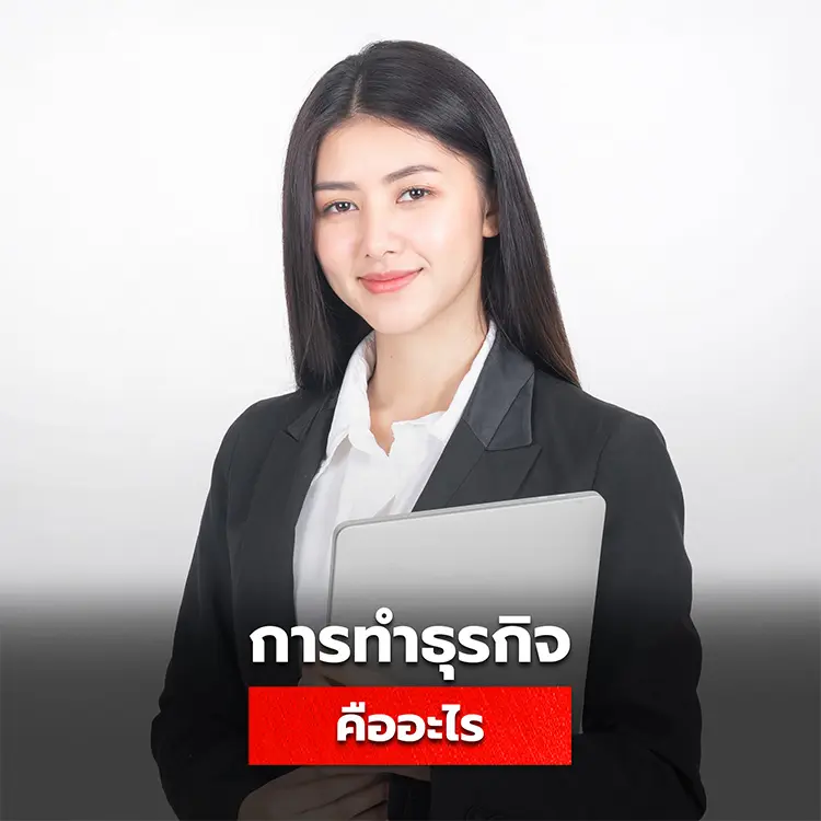 ธุรกิจคืออะไร มีเรื่องอะไรบ้างที่ควรรู้