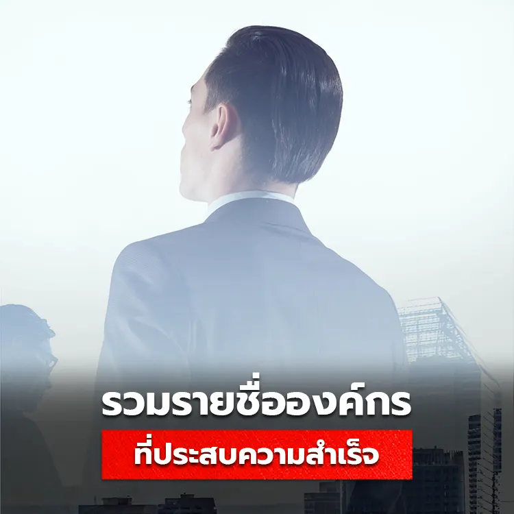 รายชื่อองค์กรที่ประสบความสำเร็จในไทยและต่างประเทศ ปี 2025