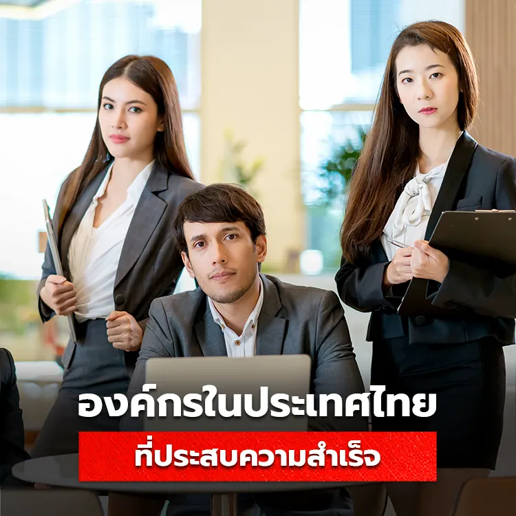 รวมรายชื่อองค์กรไทยที่ประสบความสำเร็จ