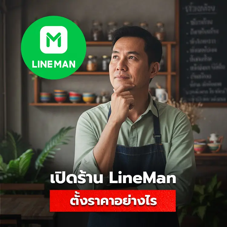 เปิดร้าน Lineman หักราคากี่ % และมีวิธีตั้งราคาอย่างไรให้คุ้มทุน