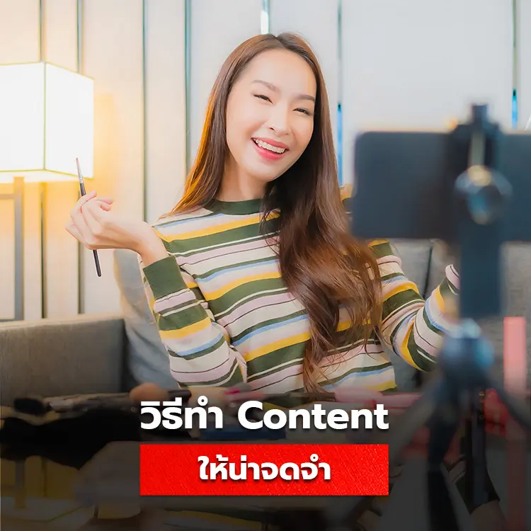 10 วิธีทำ Content ให้น่าจดจำ