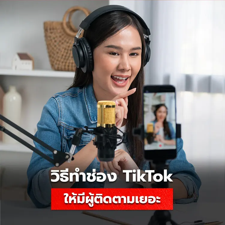 วิธีทำช่อง TikTok ให่มียอดผู้ติดตามสูง