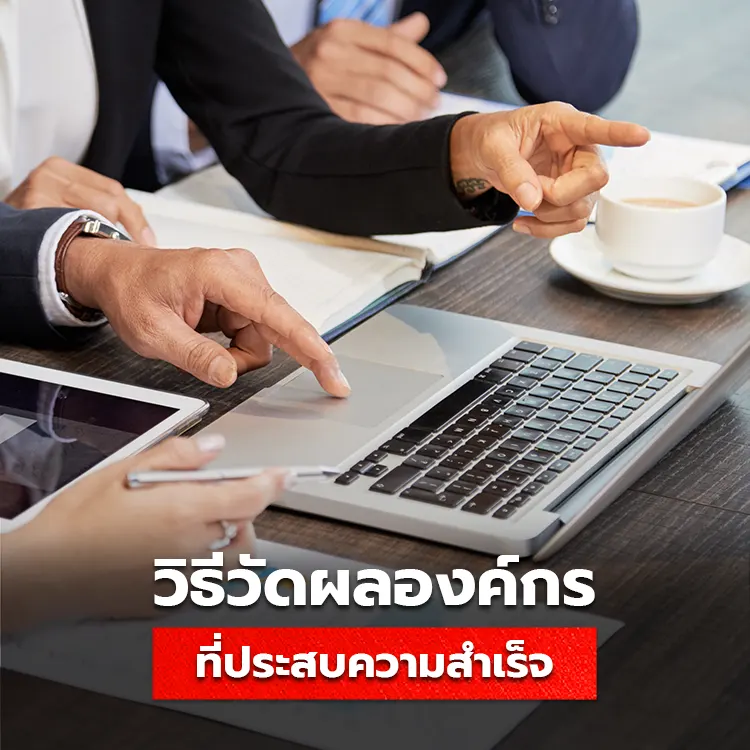 หลักการณ์วิธีวัดผลองค์กรที่ประสบความสำเร็จ