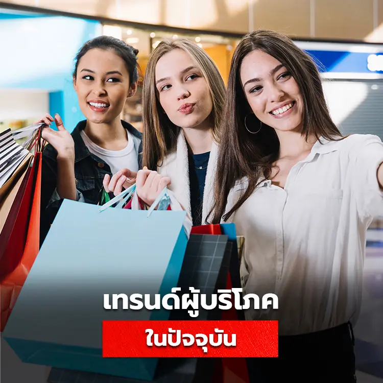 สำรวจเทรนด์พฤติกรรมผู้บริโภคในปัจจุบัน ความเปลี่ยนแปลงของกลุ่มลูกค้ายุคใหม่
