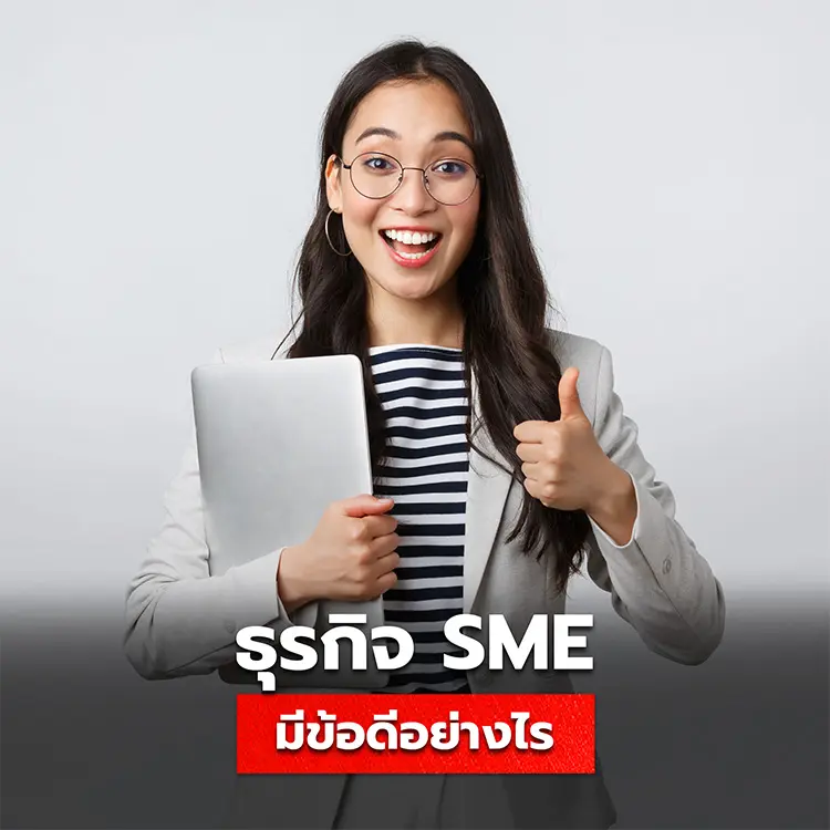 ข้อดีของธุรกิจ SME มีอะไรบ้าง