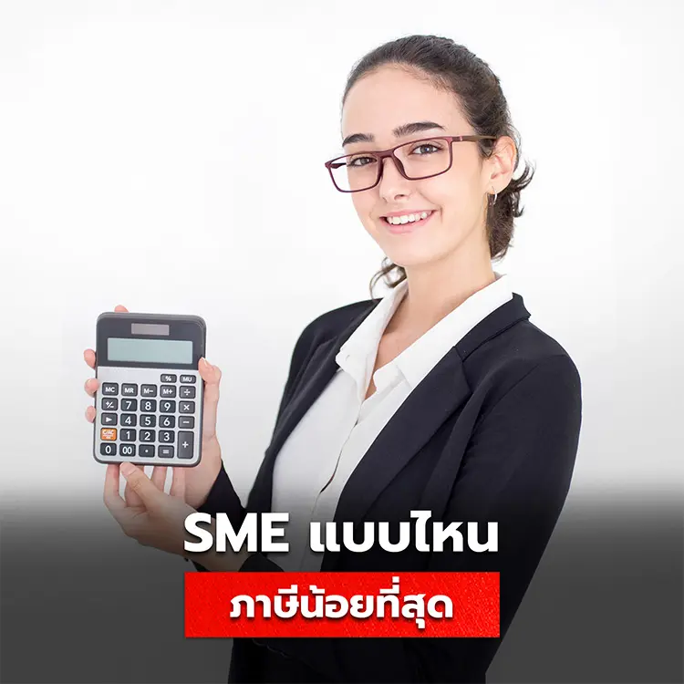 ค้นหาคำตอบ ประเภทธุรกิจ SME แบบไหน เสียภาษีน้อยมากที่สุด
