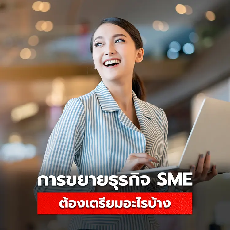 การขยายธุรกิจ SME จากธุรกิจขนาดย่อมเป็นขนาดกลาง ต้องเตรียมตัวอะไรบ้าง