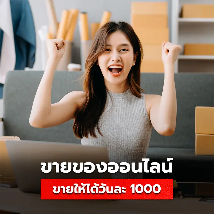 ขายของออนไลน์ ขายอะไรดีให้ได้กำไรวันละ 1000