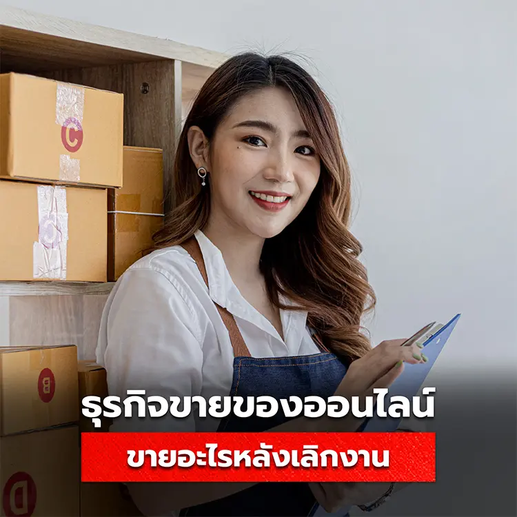 อยู่บ้านขายอะไรดี เปิดธุรกิจออนไลน์ขายอะไรดีหลังเลิกงาน