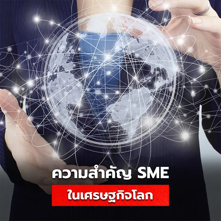 ความสำคัญของธุรกิจ SME ที่มีผลต่อเศรษฐกิจไทย และเศรษฐกิจโลก