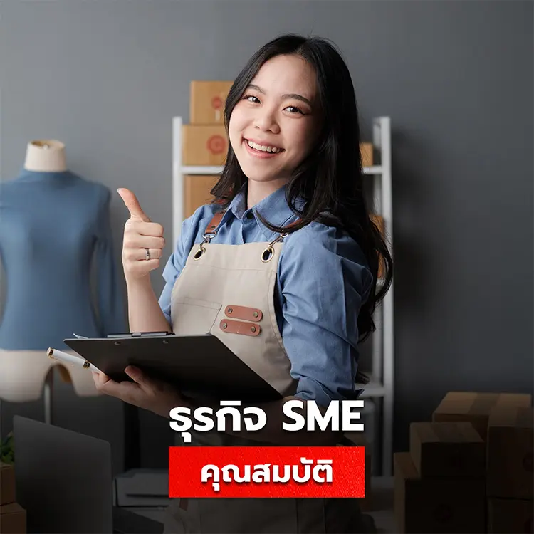 SME มีคุณสมบัติอย่างไร