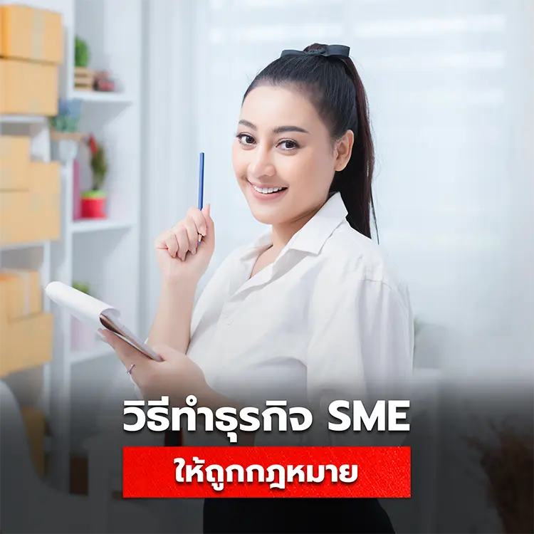 วิธีทำธุรกิจ SME ให้ถูกกฎหมายตั้งแต่วันแรก