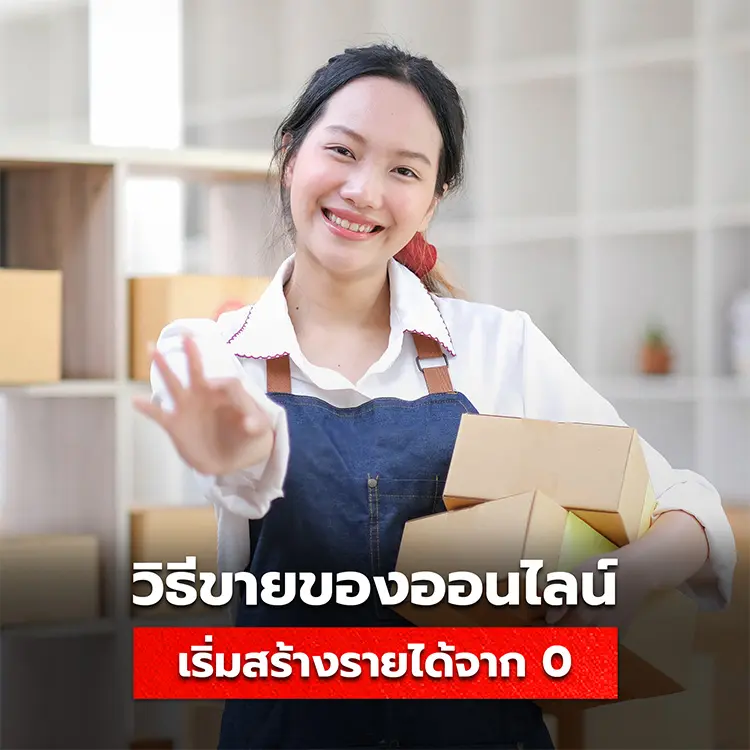 วิธีเริ่มต้นขายของออนไลน์ เปลี่ยนไอเดียเป็นรายได้ เริ่มต้นได้จากศูนย์