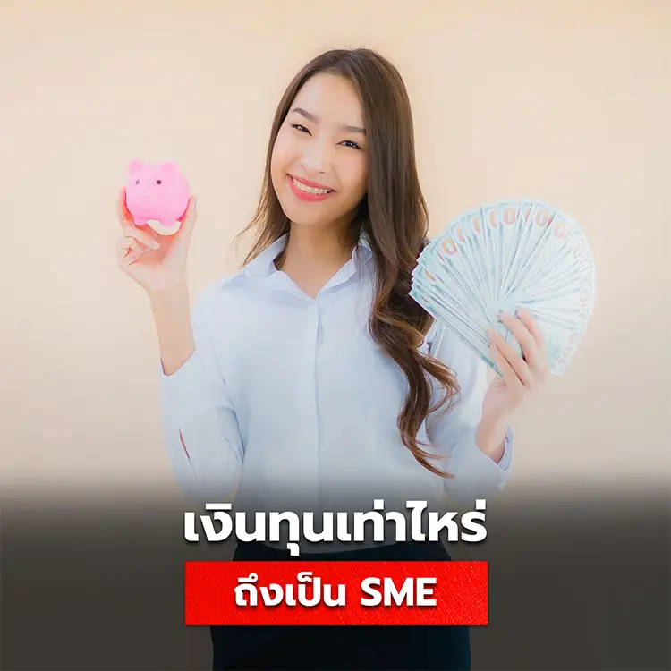 ธุรกิจ SME มีเงินทุนเท่าไหร่ ประเมินมูลค่าบริษัทได้อย่างไร