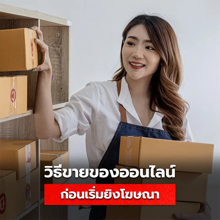 Chrcklist ขั้นตอนขายของออนไลน์ เตรียมตัวให้พร้อมก่อนเริ่มยิงโฆษณา Ads