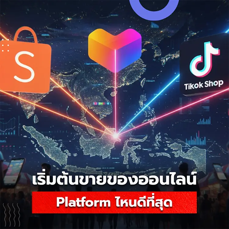 มือใหม่เปิดธุรกิจขายของออนไลน์ เลือก Platform ไหนดีที่สุดระหว่าง Shopee, Lazada, Tiktok