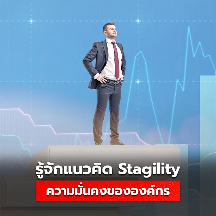 รู้จักกับ Stagility ทักษะขององค์กรยุคใหม่ที่มั่นคง