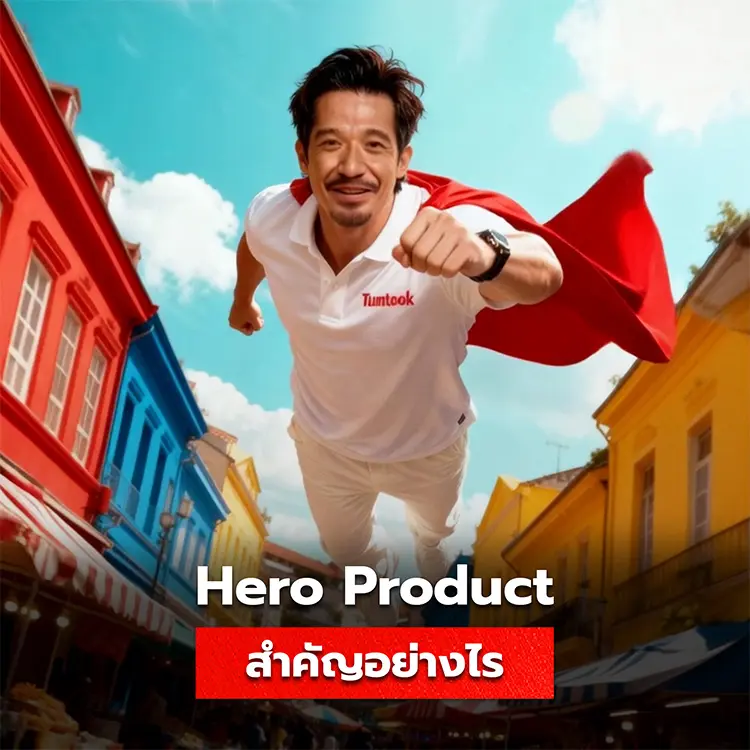 Hero Product คืออะไร ความสำคัญของการมีสินค้าหลักประจำแบรนด์