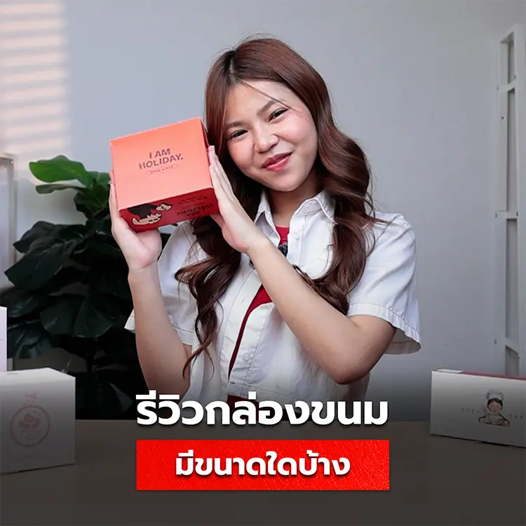 รีวิวกล่องขนม เลือกผลิตได้หลายขนาด ตอบโจทย์ร้านเบเกอรี่ทุกประเภท