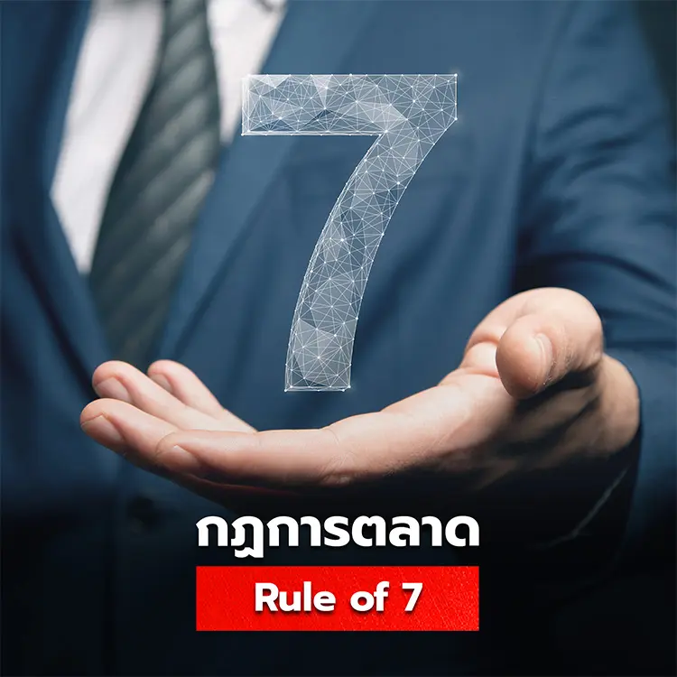 รู้จักกับ Rule of 7 กฏการตลาดที่ทำให้ลูกค้าตัดสินใจซื้อ