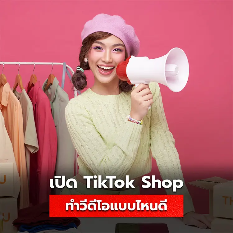 แนะนำวีดีโอที่ควรทำสำหรับเปิดช่อง Tiktok Shop