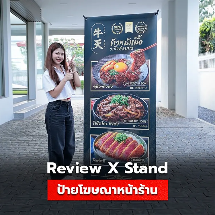 Review ป้าย X-Stand สั่งผลิตกับ Tumtook คุณภาพแข็งแรง ออกเองได้ พิมพ์ภาพได้สวยงาม