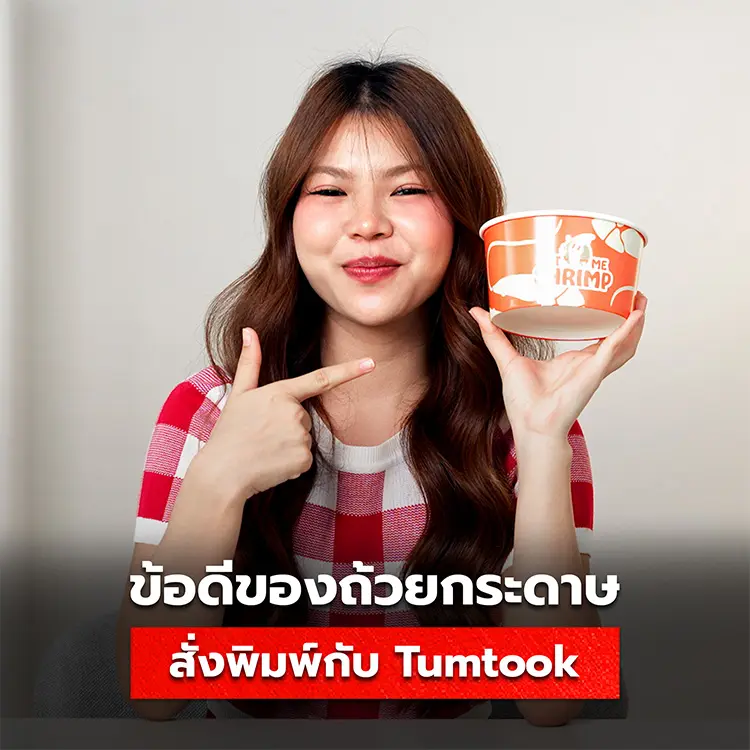 ข้อดีของการสั่งทำถ้วยกระดาษ Tumtook
