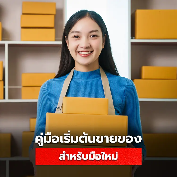 คู่มือเริ่มต้นขายของสำหรับมือใหม่