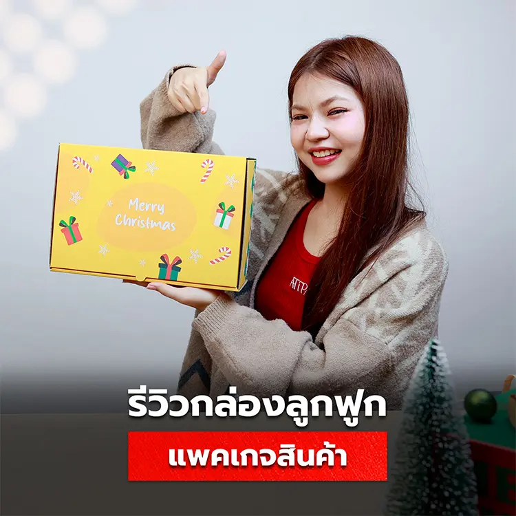 รีวิวกล่องลูกฟูกจาก Tumtook เลือกวัสดุกล่องได้หลากหลาย ออกแบบแพคเกจใส่สินค้าได้ตามต้องการ