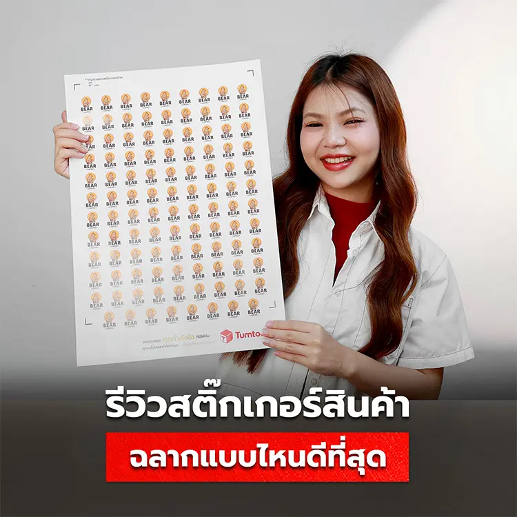 รีวิวสติ๊กเกอร์สินค้า เลือกใช้ฉลากให้เหมาะกับธุรกิจ