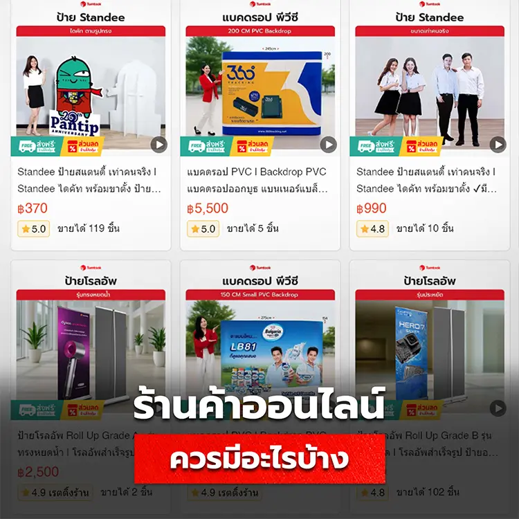 หน้าร้านค้าออนไลน์ ควรมีข้อมูลอะไรบ้าง หใ้ลูกค้าตัดสินใจซื้อได้ทันที